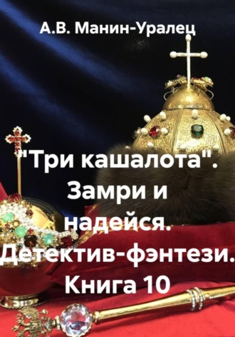 «Три кашалота». Замри и надейся. Детектив-фэнтези. Книга 10 А.В. Манин-Уралец, «Три кашалота». Замри и надейся. Детектив-фэнтези. Книга 10