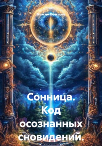 Сонница. Код осознанных сновидений. Максим Бочкарев, Сонница. Код осознанных сновидений.