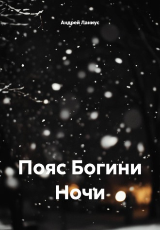 Пояс Богини Ночи Андрей Ланиус, Пояс Богини Ночи