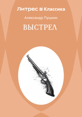 Выстрел Александр Пушкин, Выстрел