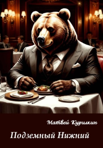 Матвей Курилкин, Подземный Нижний