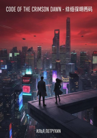 Code of The Crimson Dawn Илья Петрухин, Code of The Crimson Dawn