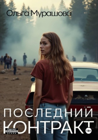 Последний контракт Ольга Мурашова, Последний контракт
