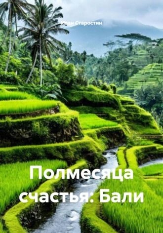 Иван Старостин, Полмесяца счастья: Бали