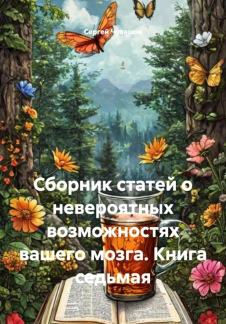 Сергей Чувашов, Сборник статей о невероятных возможностях вашего мозга. Книга седьмая