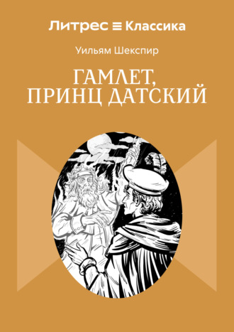 Гамлет, принц Датский Уильям Шекспир, Гамлет, принц Датский