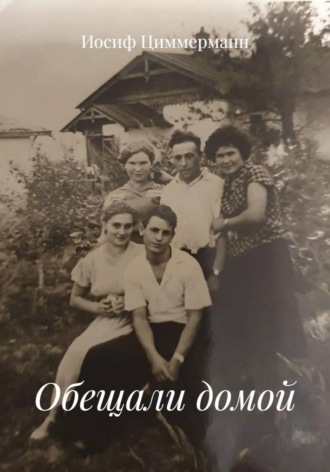 Обещали домой Иосиф Циммерманн, Обещали домой