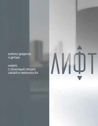 Коллектив авторов, Лифт. Наверх с помощью людей, связей и уверенности