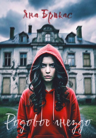 Родовое гнездо Яна Брикас, Родовое гнездо