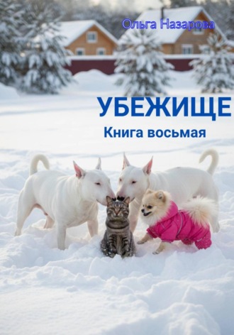 Убежище. Книга восьмая Ольга Назарова, Убежище. Книга восьмая