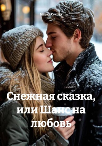 Снежная сказка, или Шанс на любовь Мария Сухова, Снежная сказка, или Шанс на любовь
