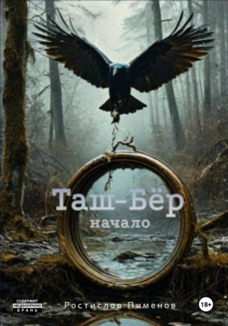 Таш-Бёр (Начало) Ростислав Пименов, Таш-Бёр (Начало)