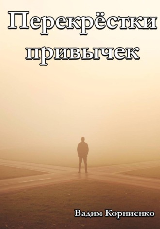 Вадим Корниенко, Перекрёстки привычек