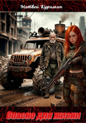 Матвей Курилкин, Опасно для жизни
