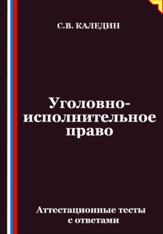 Сергей Каледин, Уголовно-исполнительное право. Аттестационные тесты с ответами