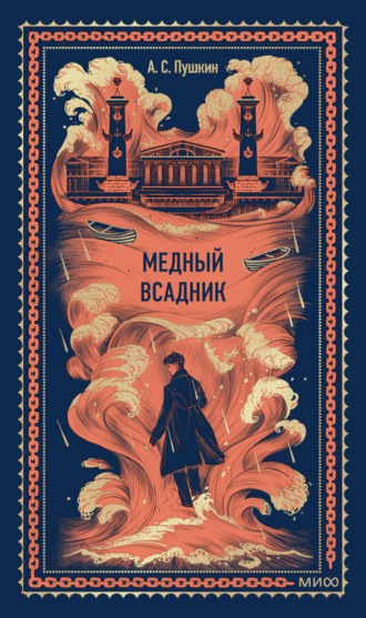 Медный всадник Александр Пушкин, Медный всадник