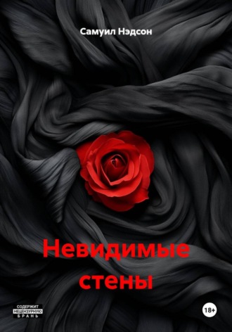 Невидимые стены Самуил Нэдсон, Невидимые стены