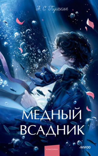Медный всадник Александр Пушкин, Медный всадник