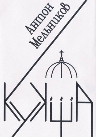 Антон Мельников, Кукша