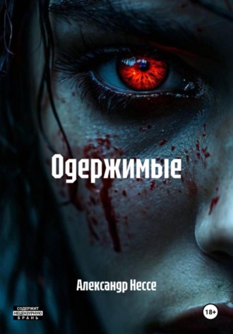 Александр Нессе, Одержимые