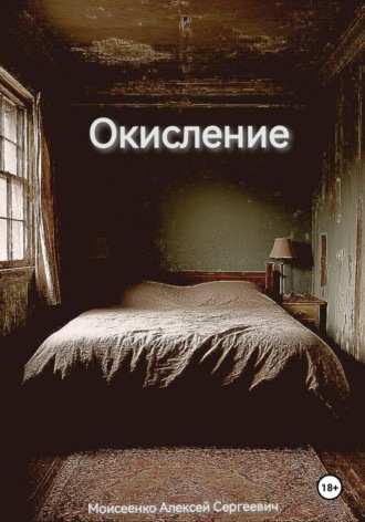 Окисление Алексей Моисеенко, Окисление