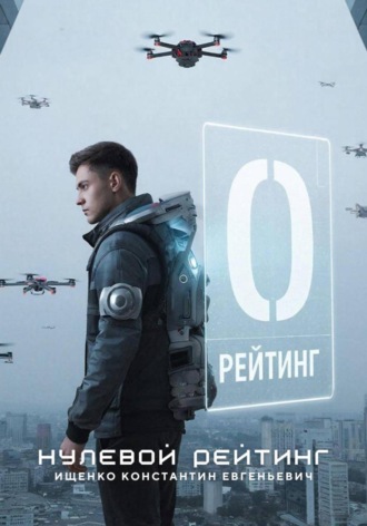 Нулевой рейтинг Константин Ищенко, Нулевой рейтинг