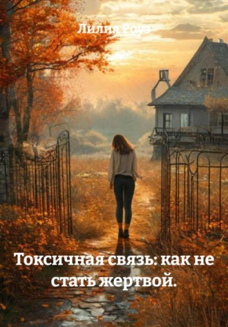 Лилия Роуз, Токсичная связь: как не стать жертвой.