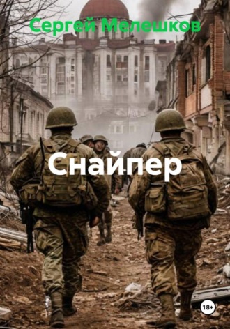Снайпер Сергей Мелешков, Снайпер