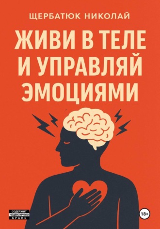 Николай Щербатюк, Живи в Теле и Управляй Эмоциями