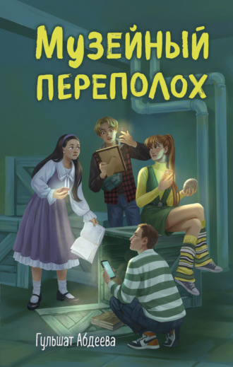 Музейный переполох Гульшат Абдеева, Музейный переполох