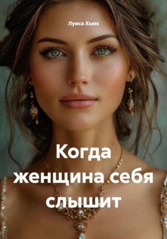 Луиса Хьюз, Когда женщина себя слышит