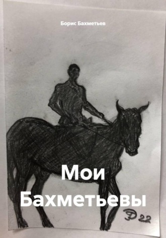 Мои Бахметьевы Борис Бахметьев, Мои Бахметьевы