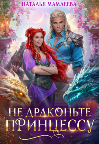 Не драконьте принцессу! Наталья Мамлеева, Не драконьте принцессу!