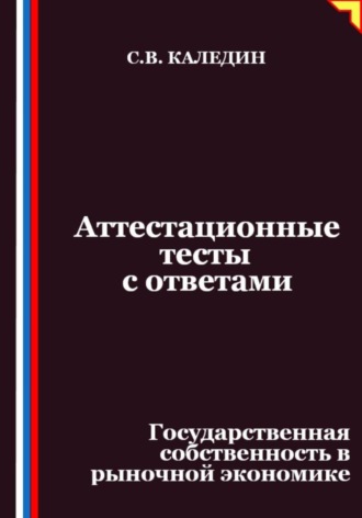 Сергей Каледин, Аттестационные тесты с ответами. Государственная собственность в рыночной экономике