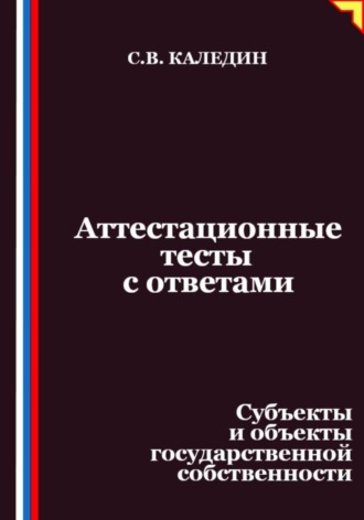 Сергей Каледин, Аттестационные тесты с ответами. Субъекты и объекты государственной собственности