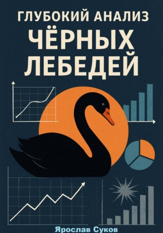 Глубокий анализ Черных Лебедей Ярослав Суков, Глубокий анализ Черных Лебедей