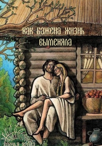 волчья ягода, Сказка о том, как Бажена жизнь выменяла