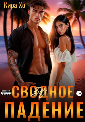 Свободное падение Кира Хо, Свободное падение