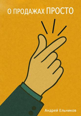 О продажах просто Андрей Ельников, О продажах просто
