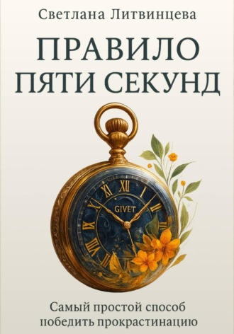 Правило пяти секунд. Самый простой способ победить прокрастинацию Светлана Литвинцева, Правило пяти секунд. Самый простой способ победить прокрастинацию