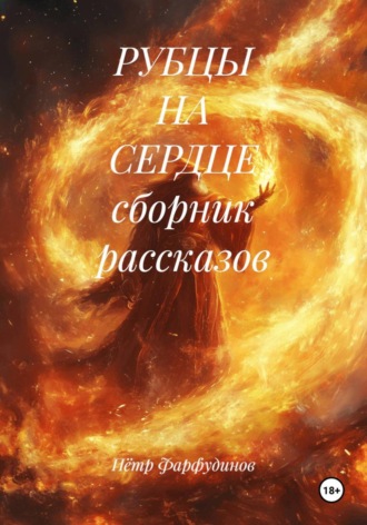 РУБЦЫ НА СЕРДЦЕ сборник рассказов Пётр Фарфудинов, РУБЦЫ НА СЕРДЦЕ сборник рассказов