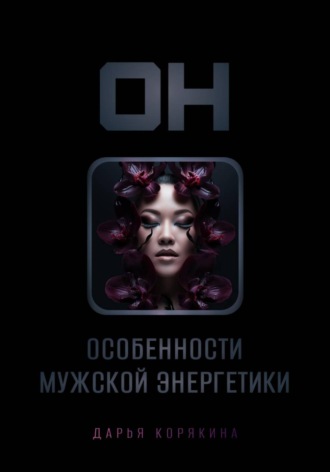 ОН: особенности мужской энергетики Дарья Корякина, ОН: особенности мужской энергетики