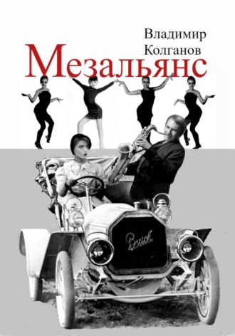 Мезальянс Владимир Колганов, Мезальянс