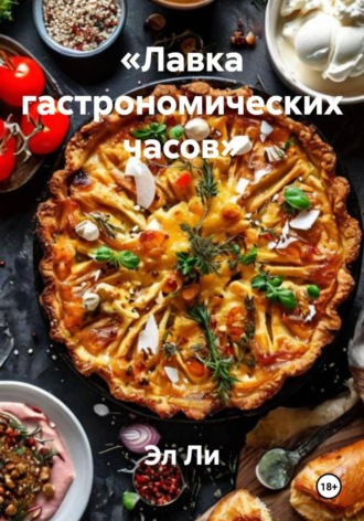 Эл Ли, «Лавка гастрономических часов»