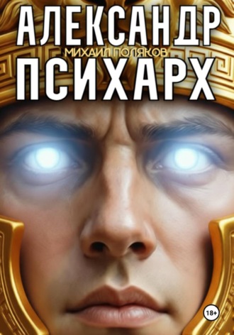 Александр Психарх , Александр Психарх