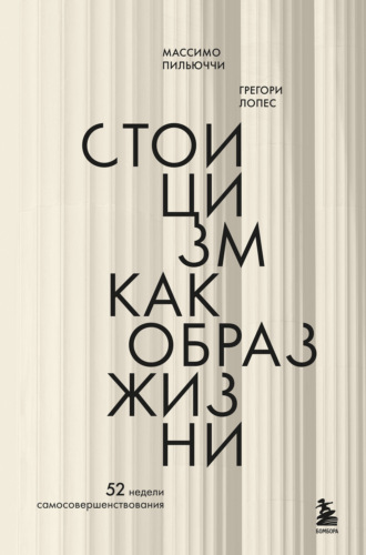 Массимо Пильюччи, Грегори Лопес, Стоицизм как образ жизни. 52 недели самосовершенствования