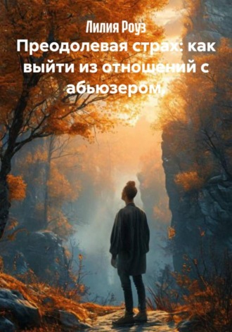 Лилия Роуз, Преодолевая страх: как выйти из отношений с абьюзером.