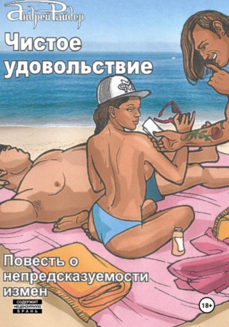 Андрей Райдер, Чистое удовольствие