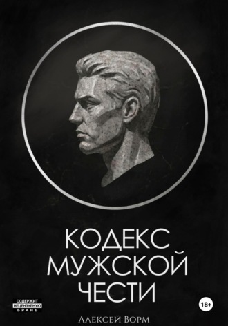 Кодекс мужской чести Алексей Ворм, Alex Worm, Кодекс мужской чести