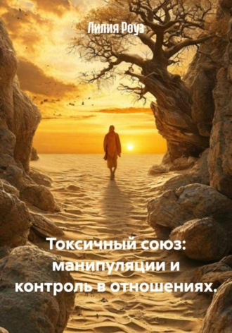Лилия Роуз, Токсичный союз: манипуляции и контроль в отношениях.